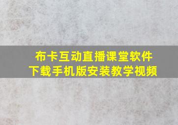 布卡互动直播课堂软件下载手机版安装教学视频