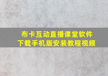 布卡互动直播课堂软件下载手机版安装教程视频