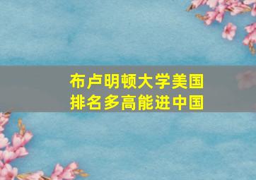 布卢明顿大学美国排名多高能进中国