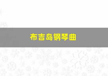 布吉岛钢琴曲