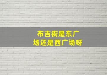 布吉街是东广场还是西广场呀