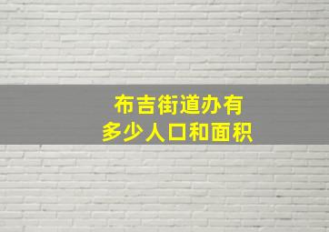 布吉街道办有多少人口和面积