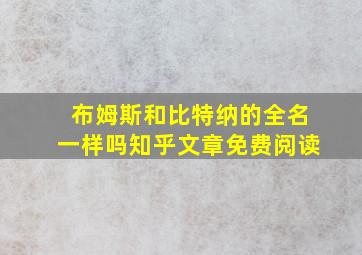 布姆斯和比特纳的全名一样吗知乎文章免费阅读