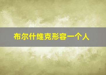 布尔什维克形容一个人