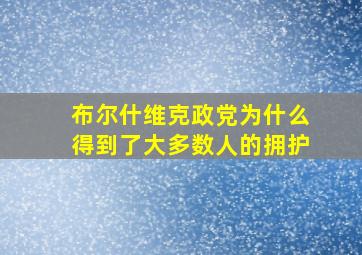 布尔什维克政党为什么得到了大多数人的拥护