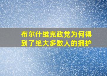 布尔什维克政党为何得到了绝大多数人的拥护