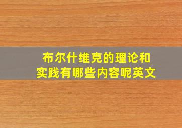 布尔什维克的理论和实践有哪些内容呢英文