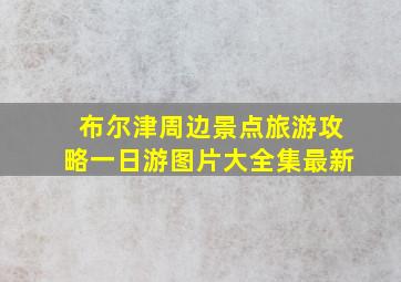 布尔津周边景点旅游攻略一日游图片大全集最新