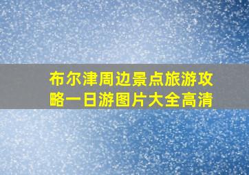 布尔津周边景点旅游攻略一日游图片大全高清