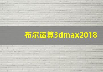 布尔运算3dmax2018