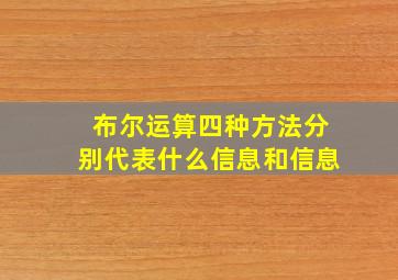 布尔运算四种方法分别代表什么信息和信息