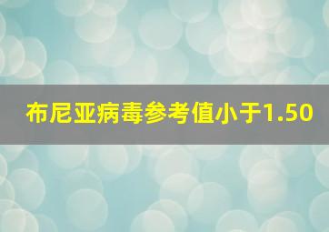 布尼亚病毒参考值小于1.50