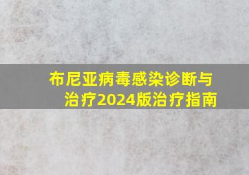 布尼亚病毒感染诊断与治疗2024版治疗指南