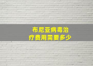 布尼亚病毒治疗费用需要多少