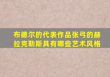 布德尔的代表作品张弓的赫拉克勒斯具有哪些艺术风格