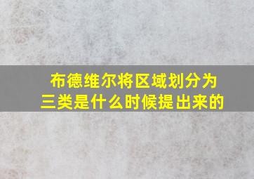 布德维尔将区域划分为三类是什么时候提出来的