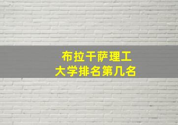 布拉干萨理工大学排名第几名