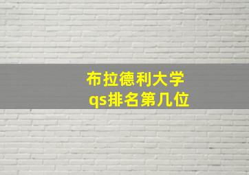 布拉德利大学qs排名第几位