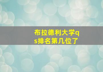 布拉德利大学qs排名第几位了