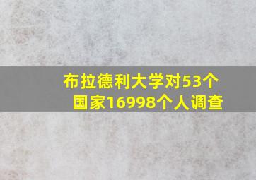 布拉德利大学对53个国家16998个人调查