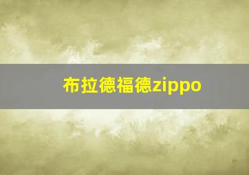 布拉德福德zippo