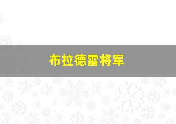 布拉德雷将军