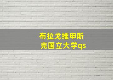 布拉戈维申斯克国立大学qs