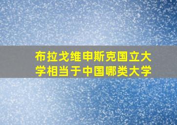 布拉戈维申斯克国立大学相当于中国哪类大学