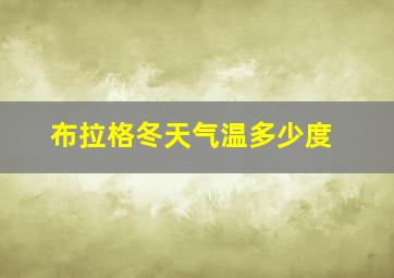 布拉格冬天气温多少度