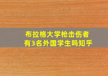 布拉格大学枪击伤者有3名外国学生吗知乎