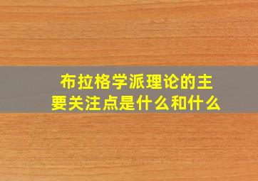 布拉格学派理论的主要关注点是什么和什么