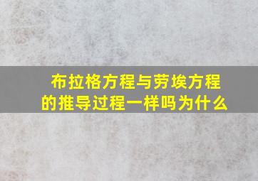 布拉格方程与劳埃方程的推导过程一样吗为什么