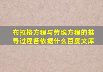 布拉格方程与劳埃方程的推导过程各依据什么百度文库