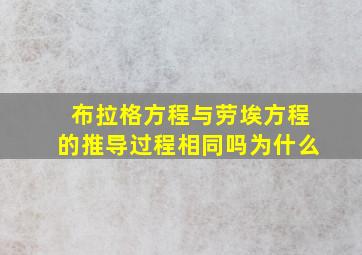 布拉格方程与劳埃方程的推导过程相同吗为什么