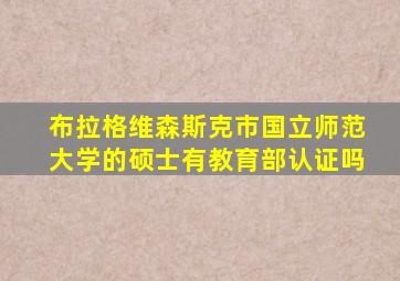 布拉格维森斯克市国立师范大学的硕士有教育部认证吗