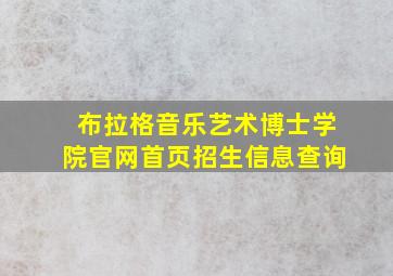 布拉格音乐艺术博士学院官网首页招生信息查询