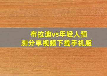 布拉迪vs年轻人预测分享视频下载手机版