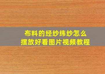 布料的经纱纬纱怎么摆放好看图片视频教程