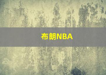 布朗NBA