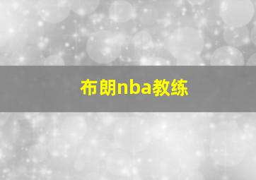 布朗nba教练