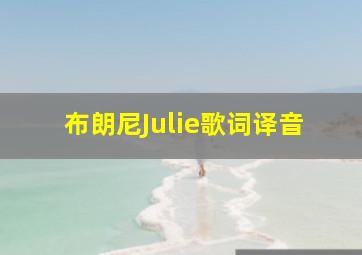 布朗尼Julie歌词译音