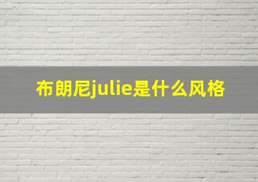 布朗尼julie是什么风格