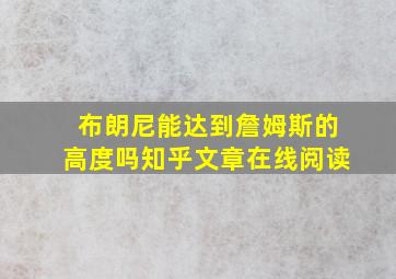 布朗尼能达到詹姆斯的高度吗知乎文章在线阅读