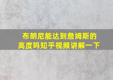 布朗尼能达到詹姆斯的高度吗知乎视频讲解一下