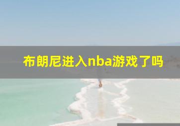 布朗尼进入nba游戏了吗