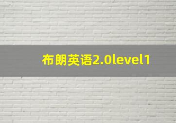 布朗英语2.0level1