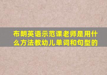 布朗英语示范课老师是用什么方法教幼儿单词和句型的