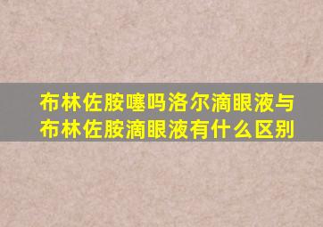 布林佐胺噻吗洛尔滴眼液与布林佐胺滴眼液有什么区别