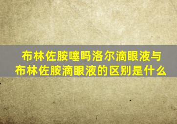 布林佐胺噻吗洛尔滴眼液与布林佐胺滴眼液的区别是什么