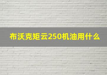 布沃克矩云250机油用什么